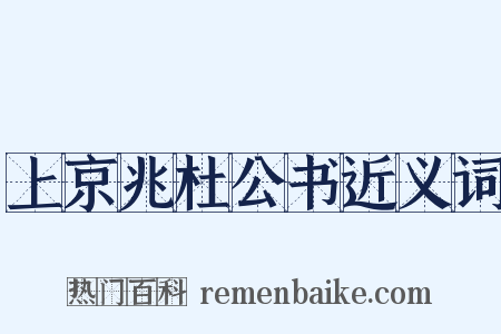 上京兆杜公书近义词是什么意思的图片